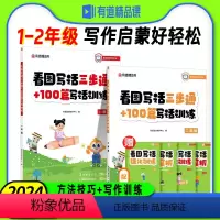 看图写话三步通+100篇写话训练 小学一年级 [正版]2024新版 小学一二年级看图写话三步通+100篇写话训练 彩图注