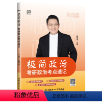 2025桑宏斌极简政治:考点速记[预计4月] [正版]新版考研政治2025考点速记 桑宏斌极简政治考研政治考点速记 桑老