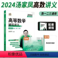 汤家凤高等数学辅导讲义 [正版]2024汤家凤考研数学高等数学辅导讲义考研数学辅导书适用2023数学一二三