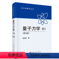 [正版]量子力学 卷2(II)(第五版)第5版 曾谨言 现代物理学丛书 科学出版社 9787030394613现代