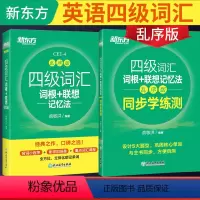 [正版]备考2023年12月四级词汇词根+联想记忆法:乱序版+同步学练测(共2本)4级俞敏洪 绿宝书练习册cet4