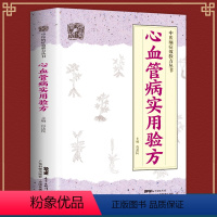 [正版]心血管病实用验方 中医病症效验方丛书心血管医学书籍验方新编各类型心律失常各类型心力衰竭高脂血症冠心病心绞痛等病