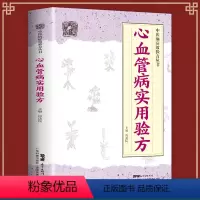 [正版]心血管病实用验方 中医病症效验方丛书心血管医学书籍验方新编各类型心律失常各类型心力衰竭高脂血症冠心病心绞痛等病