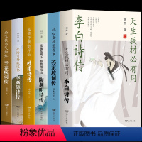 [正版]全6册苏东坡词传陶渊明传李商隐传辛弃疾李白传杜甫中华历代诗词古诗词大全集国学诗歌经典书古典浪漫中国文学诗词