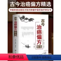 [正版] 古今治癌偏方精选 第3三版 赖祥林 中医防癌治癌名方验方肿瘤中医治疗书籍 防癌抗癌中草药食品预防肿瘤食疗保健