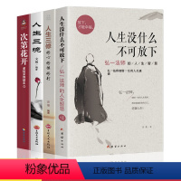 [正版]全套4册人生没什么不可放下 弘一法师的人生智慧哲学人生没有什么放不下次第花开人生三修三境励志成功心灵修养人生哲