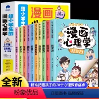 [全10册]给小学生的漫画心理学 [正版]抖音同款给小学生的漫画心理学 全10册书籍 儿童情商培养与训练专注力社交训练情