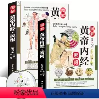 [正版]彩图全解2册 黄帝内经黄帝内经全集全注译白话灵枢素问校释中医药学基础理论入门四大名著经典养生保健康男女四季书籍