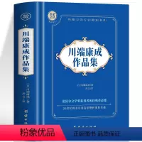 川端康成作品集 [正版] 川端康成作品集 雪国古都千只鹤山音睡美人舞姬伊豆的舞女原著全译文中文版 世界名著外国经典文学小