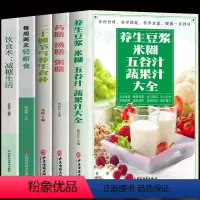 [正版]全5册 养生豆浆米糊五谷汁蔬果汁大全书 药膳汤膳粥膳 二十四节气养生食补 每周两天轻断食 饮食术减糖生活 中医