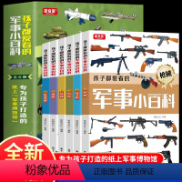 全套6册 儿童军事小百科 [正版]孩子都爱看的军事小百科 全6册 专为孩子打造的纸上军事博物馆 国家军事国防知识普及 中