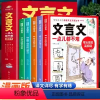 [全5册]文言文一点儿都不难 [正版]文言文一点儿都不难5册漫画文法书 写给孩子的漫画文言文文法书 小学生文言文阅读训练