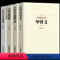 [正版]4册 中国古典甲骨文称谓史话古典园林古代寺庙与道观建筑 国家人文历史传统文化古典文学 中国通史国学经典文化启蒙