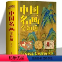 [正版] 中国名画全知道 彩色精装版 名画档案 简介欣赏 绘画知识艺术历史文化解读世界名画的精髓 和爸妈看名画里面的中