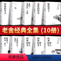 [正版]老舍经典作品集10册骆驼祥子原著四世同堂茶馆龙须沟我这一辈子正红旗下济南的冬天现代文学经典小说散文集中小学生课