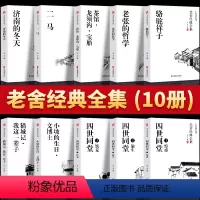 [正版]老舍经典作品集10册骆驼祥子原著四世同堂茶馆龙须沟我这一辈子正红旗下济南的冬天现代文学经典小说散文集中小学生课