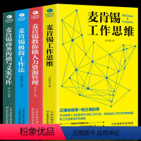 [正版]麦肯锡工作法全套4册 麦肯锡极简工作法+工作思维+商务沟通与文案写作+教你做人力资源管理 问题分析思维方法领导