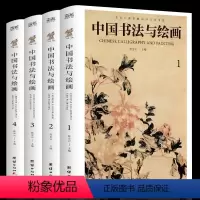 [正版] 全四册中国书法与绘画 四色彩图详解中国古代书法起源绘画基础入门理论书籍书法技巧彩图详解珍藏版国画书法技巧入门