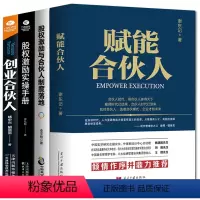 [正版]全4册 赋能合伙人+股权激励合伙人制度落地+股权激励实操手册+创业合伙人 企业管理创业类书籍合伙人制度思维商业