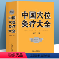 [正版]中国穴位灸疗大全 穴位百科全书 中医经典药方秘方穴位养生针灸穴位灸疗疗法作用理论和操作基础穴位讲解等实用按摩技