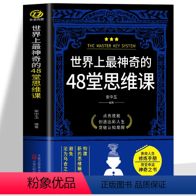 [正版] 世界上神奇的48堂思维课 构建新的思维模式避免沦为乌合之众 思维训练逻辑书认知破局成功法则认知觉醒潜能开发心