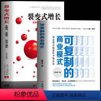 [正版]全2册 可复制的商业模式+裂变式增长 商业模式是设计出来的 商业思维股权激励与合伙人制度实操案例分析 企业管理