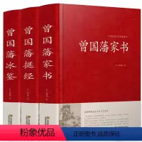 [正版] 曾国藩家书 冰鉴 挺经 全3册 曾国藩经典文集曾文正公家训相人术文言文原版译注白话文译文书籍中华名人传记