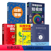 [正版]共5本新媒体运营社群营销策划实用文案与活动策划企业广告文案策划零基础玩转短视频软文管理网络微信营销运营实战市场