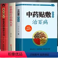 [正版]全3册 中药贴敷轻松学治百病+拉筋拍打治病大全+本草纲目特效药酒速查全书 中医药酒壮阳补肾腰腿疼骨疼药酒配方大