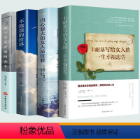 [正版]全4册卡耐基写给女人的一生幸福忠告内心强大的女人zui优雅不抱怨的世界做一个有才情的女子女性适合女人看的书籍青