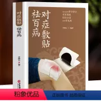 [正版] 对症敷贴祛百病 中药外敷治百病 常见病诊断与用药敷贴自制中药外敷疗法书籍 临床诊断中草药全图鉴土单方偏方 外