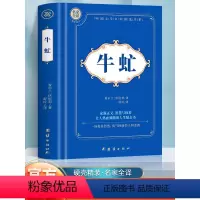 牛虻 [正版]牛虻世界名著书籍 爱尔兰女作家伏尼契著中文版全译本 意大利革命党人牛虻的一生外国文学经典长篇小说 世界名著