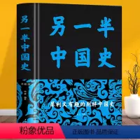[正版] 另一半中国史 精装布面中国历史事件的背后真相二十四史中华上下五千年近代史专著历史学家理性讲述近代中国史近代史