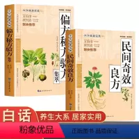 [正版]抖音同款全2册 民间奇效良方书 偏方秘方养集萃 中华健康宝典系列常见病中草药抓配秘方 中国土单方中药偏方中医方