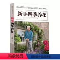 [正版] 《新手四季养花》(拥有它就拥有一座花园)花艺色彩书籍盆景书籍盆景制作书籍园艺师养花大全养花书花卉养殖书籍园艺