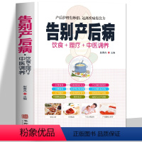 [正版] 告别产后病 瘦身食谱护理对症药膳营养饮食疗名方月子病产后调理全身产后抑郁书图解中医艾灸拔罐刮痧按摩经络穴位大