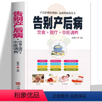 [正版] 告别产后病 瘦身食谱护理对症药膳营养饮食疗名方月子病产后调理全身产后抑郁书图解中医艾灸拔罐刮痧按摩经络穴位大