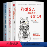 [正版]3册 所谓成长就是逼你学会坚强+好看的皮囊不如有趣的灵魂+请不要在假装很努力因为结果不会陪你演戏 不畏将来不念