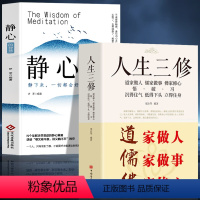 [正版]2册 静心的智慧+人生三修 道家做人儒家做事佛家修心的书 自我疗愈修心养性缓解焦虑抑郁情绪解压稳定情绪的书籍