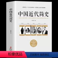 [正版]中国近代简史:重构近代中国历史画卷,以的视野解读近代中国百年间的重要人物和重大事件