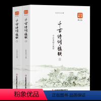 [正版] 品读经典系列:千古诗词楹联 (精选全2册)译文注释赏析书籍国学经典中国诗词大会人间词话人一生要读的古典诗词