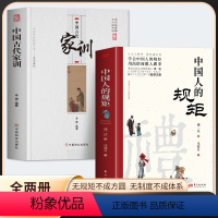 [全2册]中国人的规矩+中国古代家训 [正版]全2册 中国古代家训+中国人的规矩 刘一达著 中国式沟通智慧酒桌文化饭局社