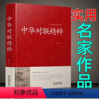 [正版]中华对联精粹 对联大全 对联书籍中国古今实用民间文学春节春联中华楹联书法农村红白喜事祠堂写对联的书大全集 春