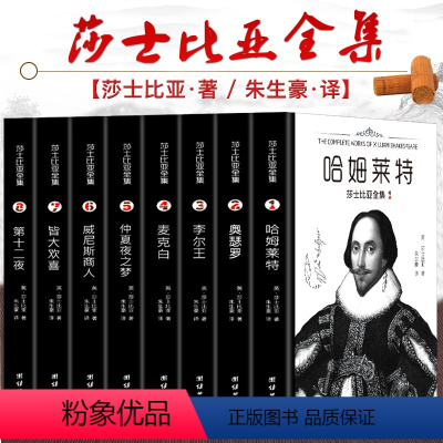 [全8册]莎士比亚全集 [正版]莎士比亚全集 8册 哈姆莱特奥瑟罗李尔王麦克白仲夏夜之梦威尼斯商人皆大欢喜第十二夜 莎士