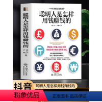 [正版] 聪明人是怎样用钱赚钱的 一本书读懂投资理财学 赚钱就是这么简单 财富自由之路个人理财规划技巧书创业投资理财方