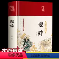 [正版] 楚辞全集 精装布面 全本全译注音注释诗经楚辞 楚辞全集屈原浪漫主义文学文白对照古典文化中华经典名著丛书书籍畅