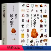 [正版]新编说文解字 中国古代甲骨文 全2册 汉字真好玩国学经典书 现代常用字画说汉字汉字的起源与演变 中小学生汉字启