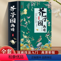 [正版]芥子园画谱 全4册 彩色版芥子园画传画谱全集山水篇梅兰竹菊花鸟山水画技法临摹画册 国画基础教程人物绘画工笔画绘