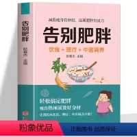 [正版] 告别肥胖 饮食+理疗+中医调养书 减肥瘦身攻略 低卡减脂瘦身餐食谱书 轻断食自制减肥瘦身餐减糖饮食 中医养生