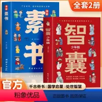 [全2册]智囊少年版+漫画素书 [正版]抖音同款智囊少年版 漫画素书 全2册智囊漫画版 儿童国学启蒙经典朗诵书 趣读中国